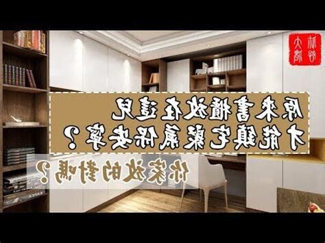 書櫃 風水